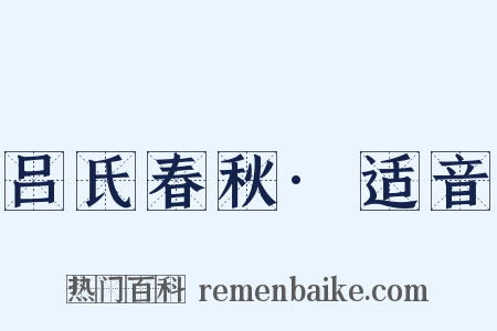 吕氏春秋·适音是什么意思的图片